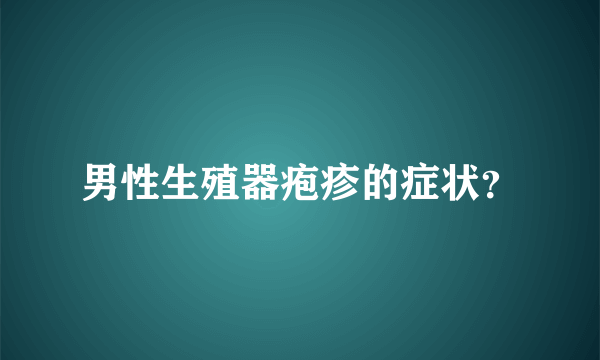 男性生殖器疱疹的症状？