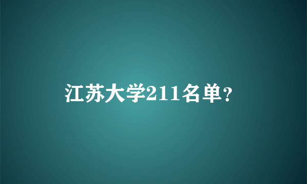 江苏大学211名单？