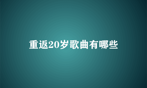 重返20岁歌曲有哪些