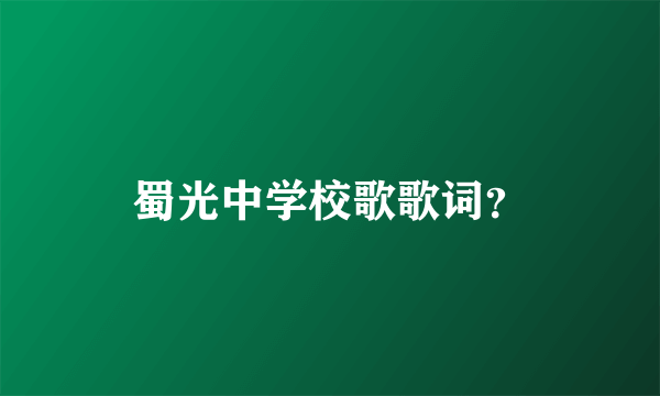 蜀光中学校歌歌词？