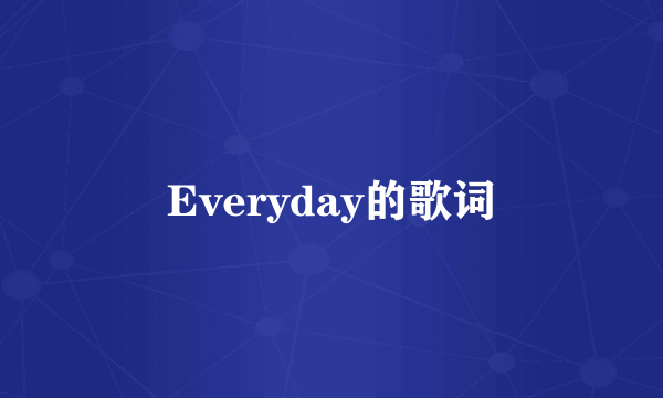 Everyday的歌词