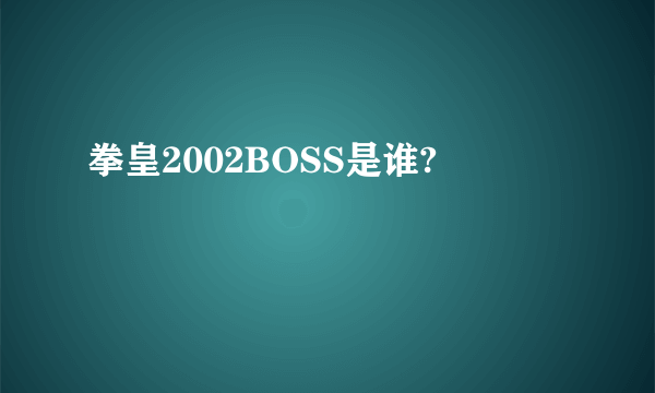 拳皇2002BOSS是谁?