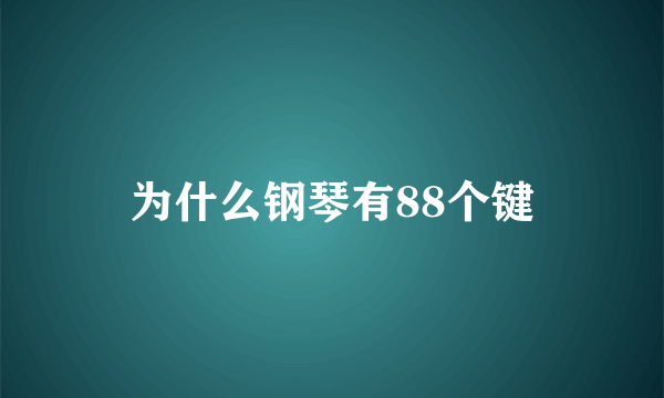 为什么钢琴有88个键