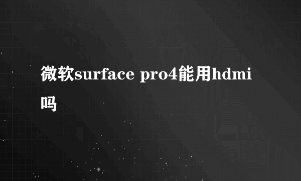 微软surface pro4能用hdmi吗