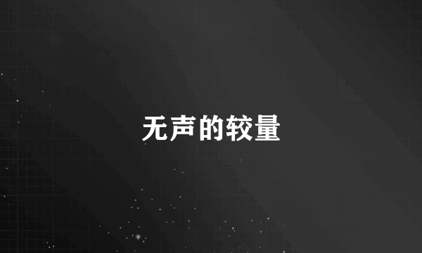 无声的较量