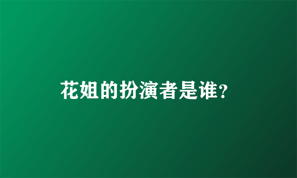 花姐的扮演者是谁？