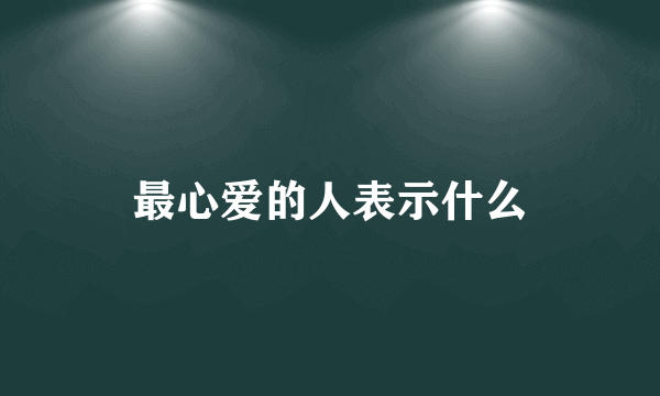 最心爱的人表示什么