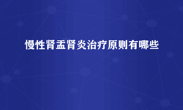 慢性肾盂肾炎治疗原则有哪些