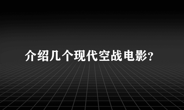 介绍几个现代空战电影？