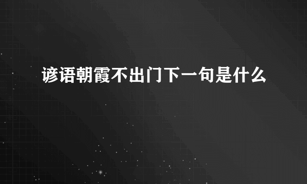 谚语朝霞不出门下一句是什么