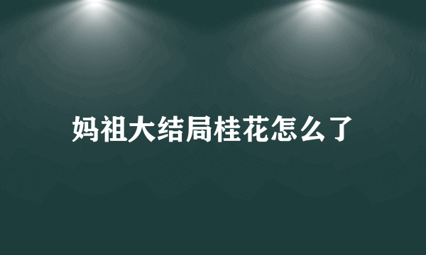 妈祖大结局桂花怎么了