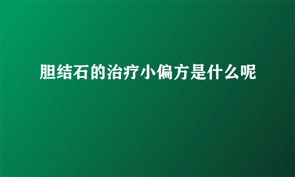 胆结石的治疗小偏方是什么呢