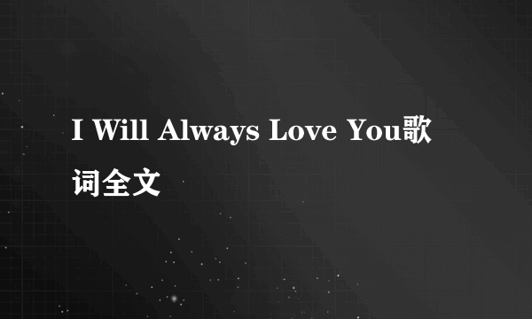 I Will Always Love You歌词全文