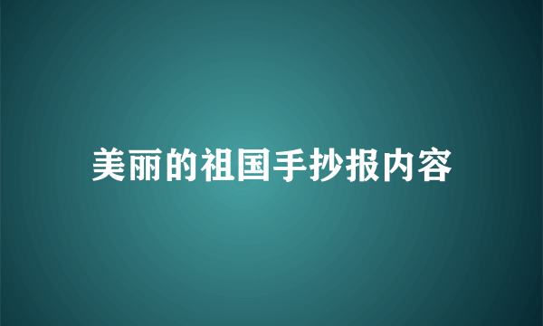 美丽的祖国手抄报内容