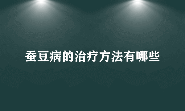 蚕豆病的治疗方法有哪些