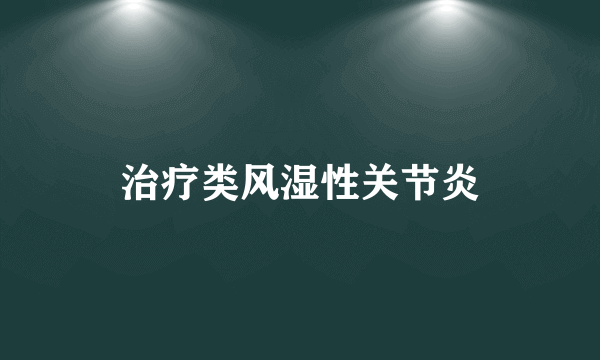 治疗类风湿性关节炎