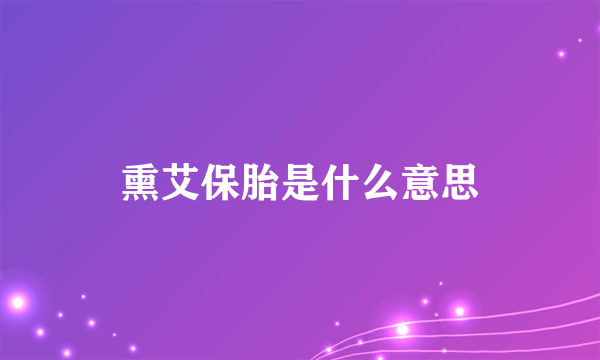 熏艾保胎是什么意思