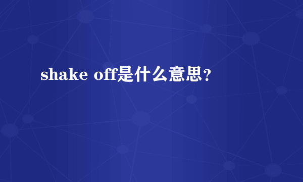 shake off是什么意思？