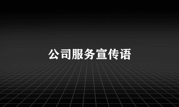 公司服务宣传语