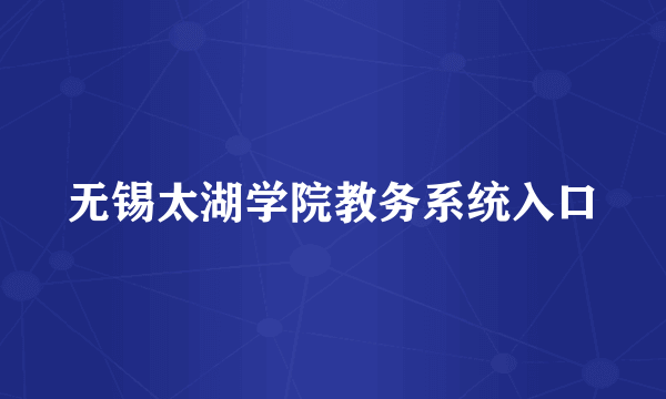 无锡太湖学院教务系统入口