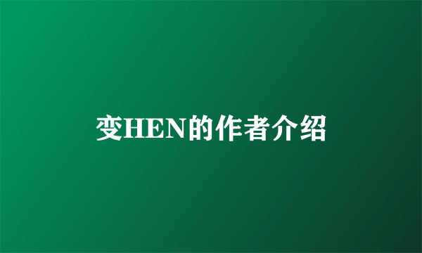 变HEN的作者介绍