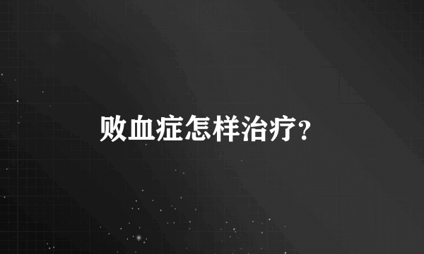 败血症怎样治疗？