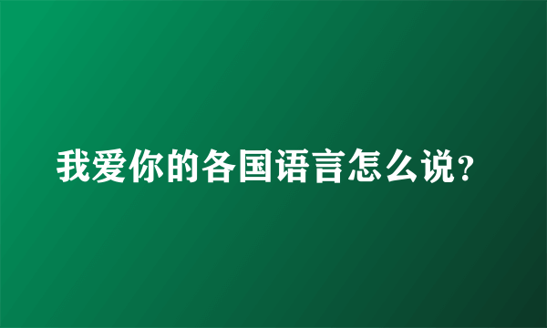 我爱你的各国语言怎么说？