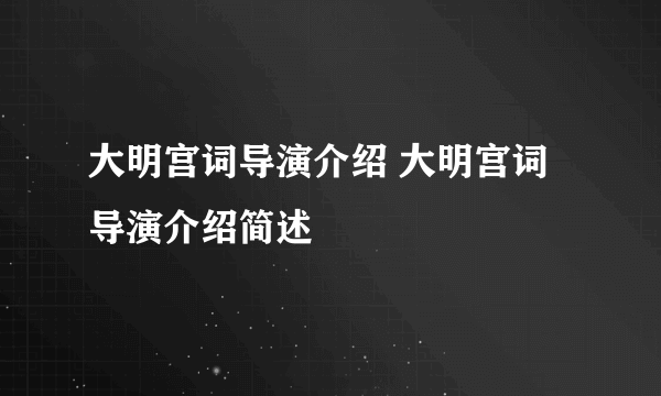 大明宫词导演介绍 大明宫词导演介绍简述