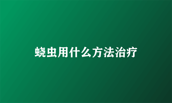 蛲虫用什么方法治疗