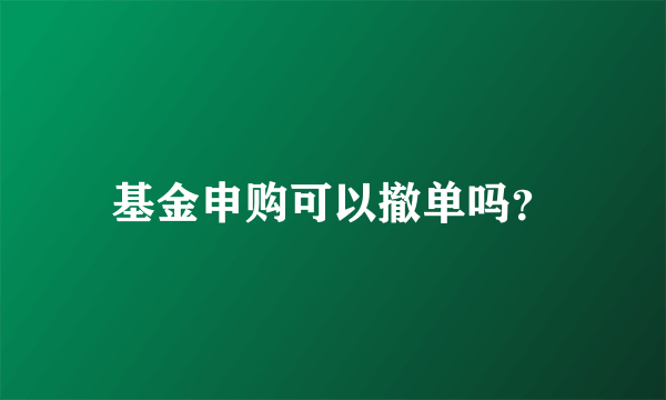 基金申购可以撤单吗？