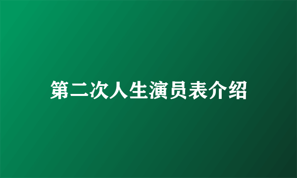 第二次人生演员表介绍