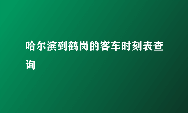 哈尔滨到鹤岗的客车时刻表查询