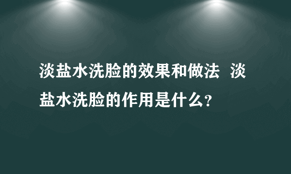 淡盐水洗脸的效果和做法  淡盐水洗脸的作用是什么？