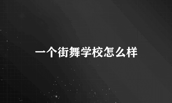 一个街舞学校怎么样