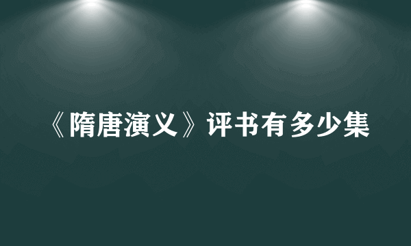 《隋唐演义》评书有多少集