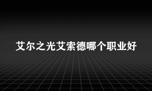 艾尔之光艾索德哪个职业好