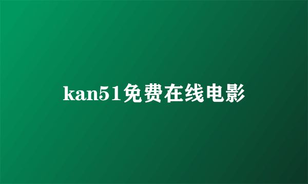 kan51免费在线电影