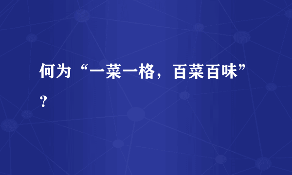 何为“一菜一格，百菜百味”？