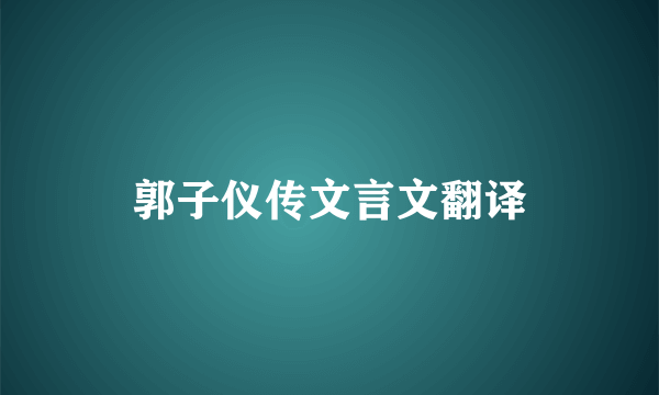 郭子仪传文言文翻译