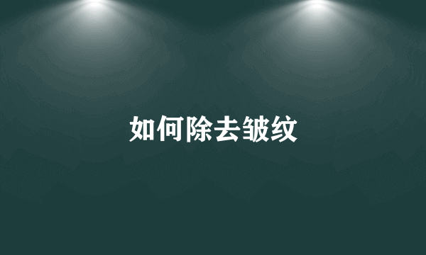 如何除去皱纹