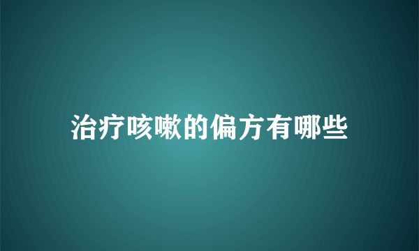 治疗咳嗽的偏方有哪些