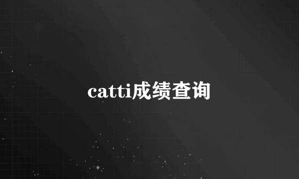 catti成绩查询