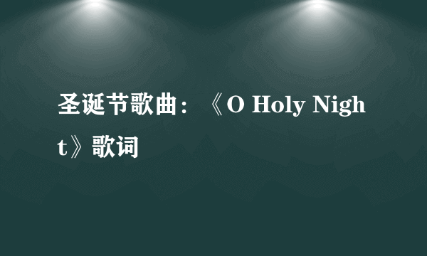 圣诞节歌曲：《O Holy Night》歌词