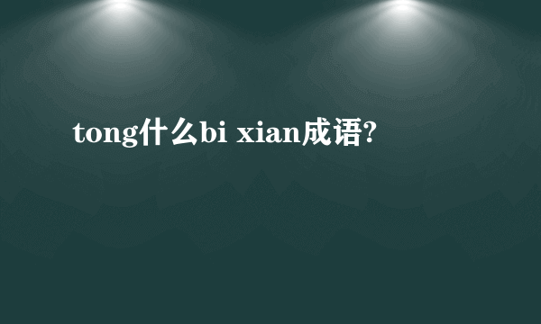 tong什么bi xian成语?