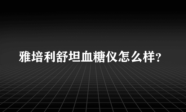 雅培利舒坦血糖仪怎么样？