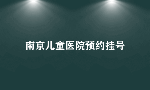 南京儿童医院预约挂号