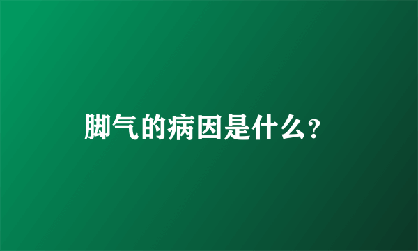 脚气的病因是什么？