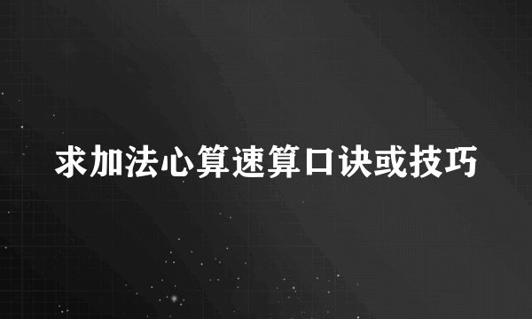 求加法心算速算口诀或技巧