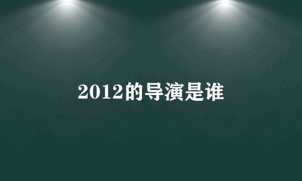 2012的导演是谁