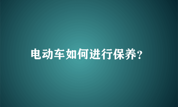 电动车如何进行保养？